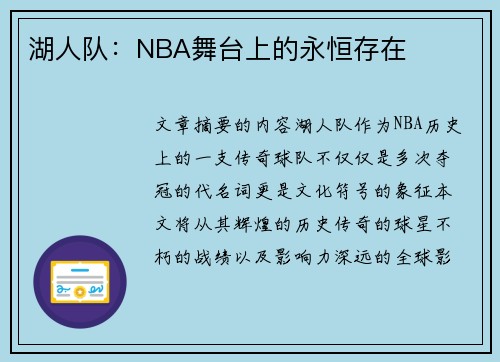 湖人队：NBA舞台上的永恒存在