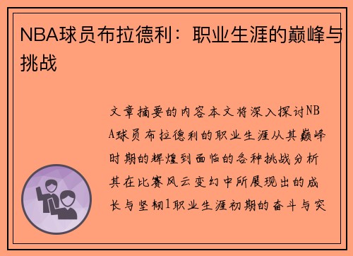 NBA球员布拉德利：职业生涯的巅峰与挑战