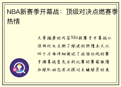 NBA新赛季开幕战：顶级对决点燃赛季热情