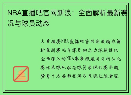 NBA直播吧官网新浪：全面解析最新赛况与球员动态