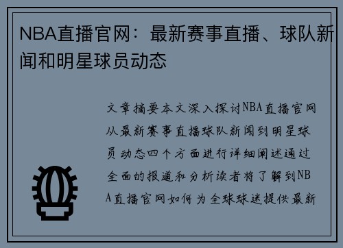 NBA直播官网：最新赛事直播、球队新闻和明星球员动态