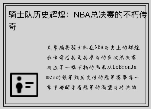 骑士队历史辉煌：NBA总决赛的不朽传奇