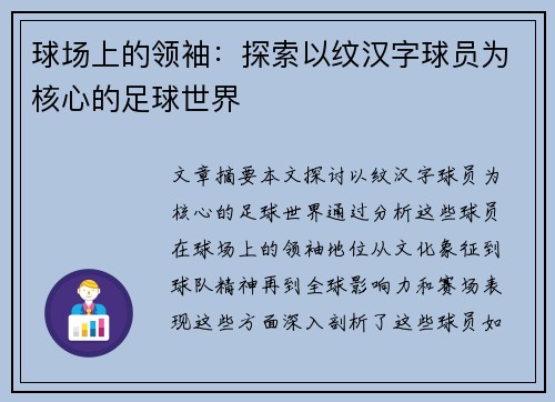 球场上的领袖：探索以纹汉字球员为核心的足球世界