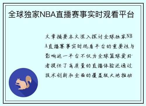 全球独家NBA直播赛事实时观看平台