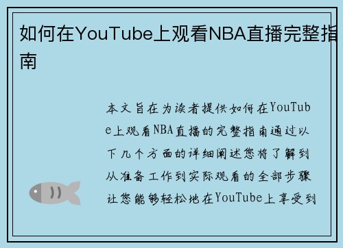 如何在YouTube上观看NBA直播完整指南