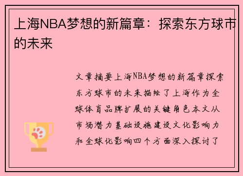 上海NBA梦想的新篇章：探索东方球市的未来