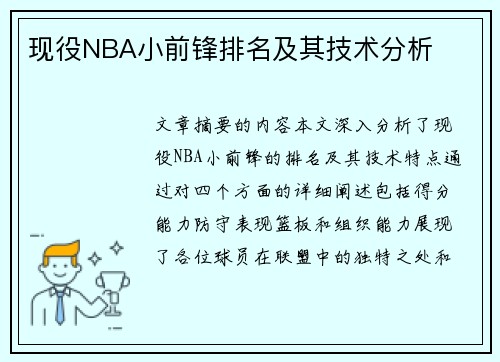 现役NBA小前锋排名及其技术分析