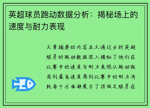 英超球员跑动数据分析：揭秘场上的速度与耐力表现