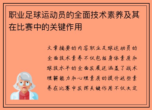 职业足球运动员的全面技术素养及其在比赛中的关键作用