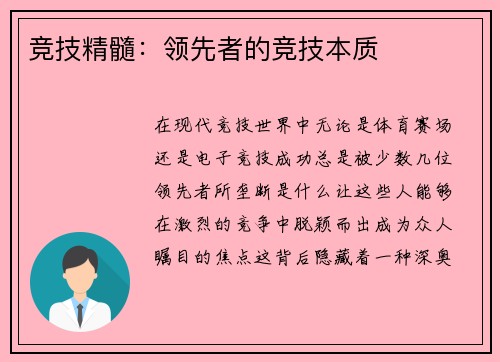 竞技精髓：领先者的竞技本质