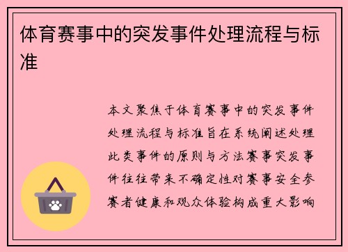 体育赛事中的突发事件处理流程与标准